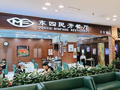 -东四民芳餐厅(世茂工三店)