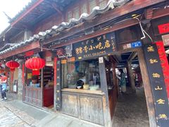 门面-88号小吃店·经典云南菜·地道纳西美食