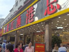 -湛江渔港·大排档(乐园路总店)