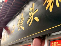 -宫门口馒头铺(创始人总店)