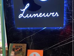 -LUNEURS月乐诗·法式冰淇淋(环贸店)