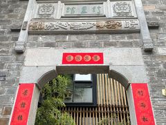 -竹里馆·淮扬菜·功夫茶(老门东店)