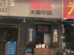 门面-玛马艾脆皮水磨年糕(湖北路87-89小区店)