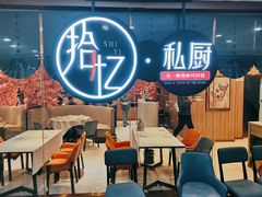 -拾忆·私厨(光谷店)