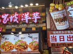 -丁家坡洋芋·观音桥好吃街A区(全国总店)