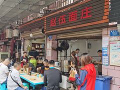 门面-赵伍面庄(松石大道店)