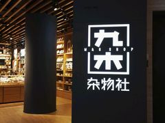 -九木杂物社(恒隆广场店)