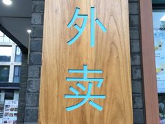 门面-满记甜品(湖滨店)