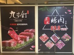 -九寸钉自助·炭火烤肉烧烤(欧乐时尚广场店)