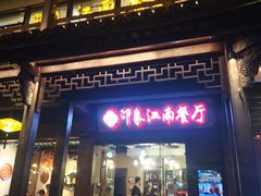 -印象江南(东栅店)