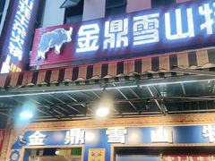 门面-金鼎雪山牦牛杂火锅(理县总店)