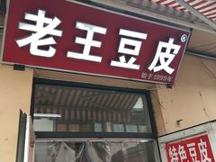 门面-老王豆皮