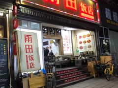 门面-雨田饭店
