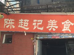 门面-陈超记美食店