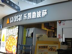 -乐凯撒披萨·烤鸡(曜一城店)