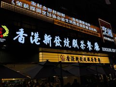 -香港新发烧腊茶餐厅(书城店)