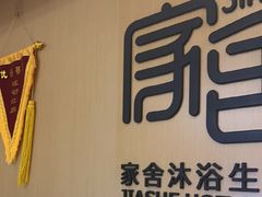 -家舍沐浴生活馆