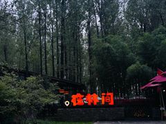 -林间山庄