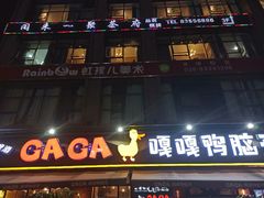 -嘎嘎鸭脑壳(驷马桥店)