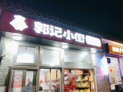 -郭记小街麻辣烫(南小街总店)