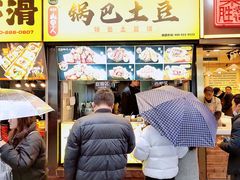 -潘多多·山里人锅巴土豆(八一路店)