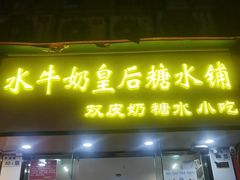 -水牛奶皇后糖水铺