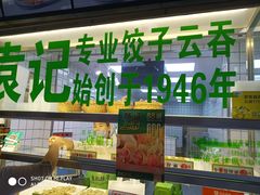 -袁记云饺(邯郸路店)