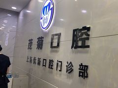 -茂菊口腔连锁(浦东南路店)