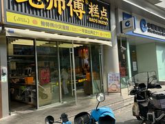 -鲍师傅糕点(五角场店)