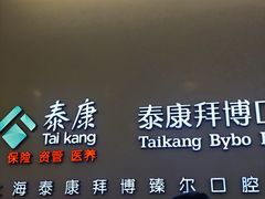 -泰康拜博口腔(松江印象城臻尔店)