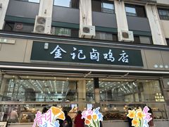 -顺城金记卤鸡·清真