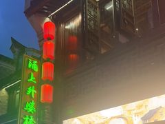 -涌上外婆桥(南塘店)