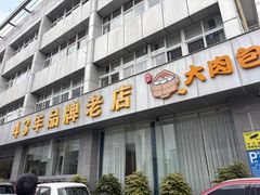 -群乐饭店(滨安路店)