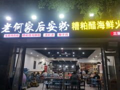 门面-老何家后安粉·糟粕醋海鲜火锅(三亚湾椰梦长廊店)