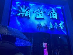 -南京瀚金佰九号温泉酒店