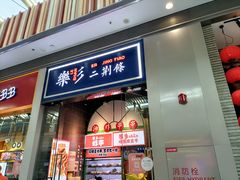 -乐乐姐超级土豆(荟聚店)