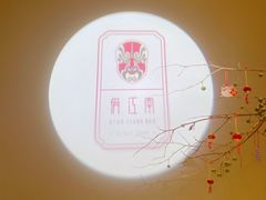 -俏江南·晋文化主题餐厅(中正天街店)