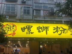 门面-阿熊螺蛳粉(北大街店)