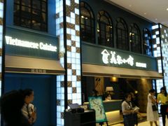 门面-美奈小馆·越南料理(中航城君尚购物中心店)