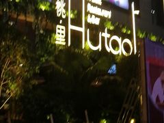 -胡桃里音乐酒馆(下沙店)