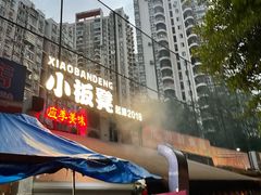 -小板凳(四公里店)