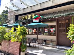 -小西家作(富力爱丁堡店)