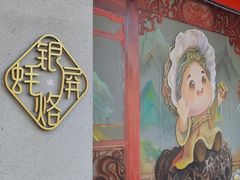 -百年银屏·蚝烙专门店(乐山店)