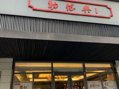 门面-勤德兴(湖滨路店)