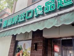 -JustFresh捷德鲜超市(西康店)