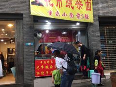 门面-花市豌杂面(民生路店)