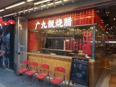 -广九餐室(陈家祠扬韬广场店)