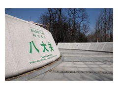 标志-八大关景区