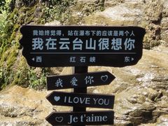 -云台山风景名胜区