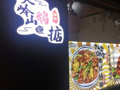 -鹅掂·大岭山烧鹅